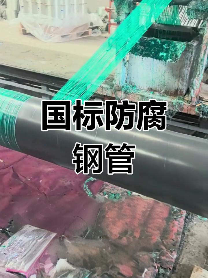 玻璃絲纏繞防腐鋼管 國標螺旋管道的在線防腐施工技術解析
